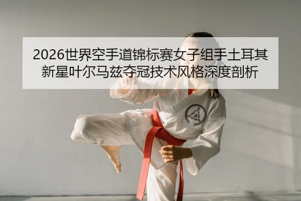 shi-jie-kong-shou-dao-jin-biao-sai-nv-zi-zu-shou-tu-er-qi-xin-xing-ye-er-ma-zi-duo-guan-ji-shu-feng-ge-shen-du-pou-xi-2-182.jpg