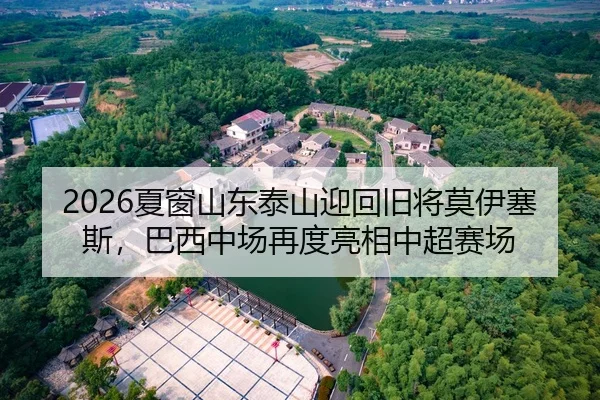 xia-chuang-shan-dong-tai-shan-ying-hui-jiu-jiang-mo-yi-sai-si-ba-xi-zhong-chang-zai-du-liang-xiang-zhong-chao-sai-chang-2-917.jpg
